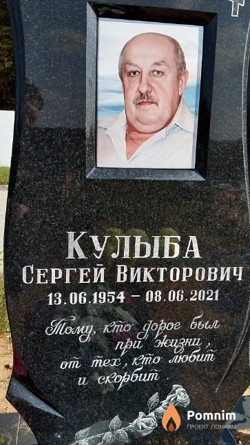 Кулыба Сергей Викторович