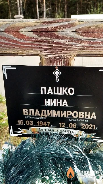 Пашко Нина Владимировна