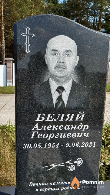 Беляй Александр Георгиевич