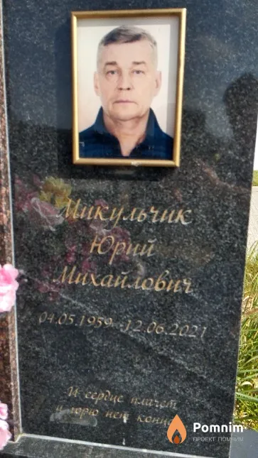 Микульчик Юрий Михайлович