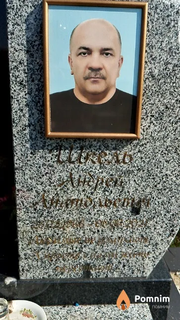 Шкель Андрей Анатольевич