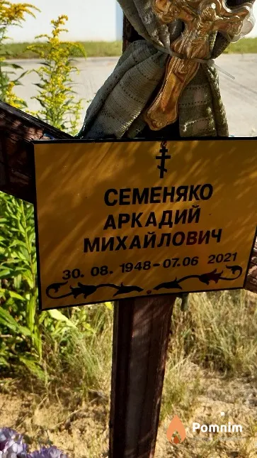 Семеняко Аркадий Михайлович