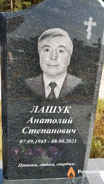 Лашук Анатолий Степанович