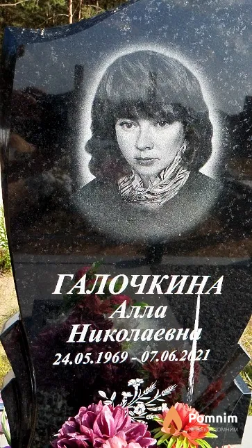 Галочкина Алла Николаевна