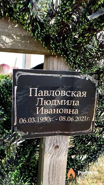 Павловская Людмила Ивановна