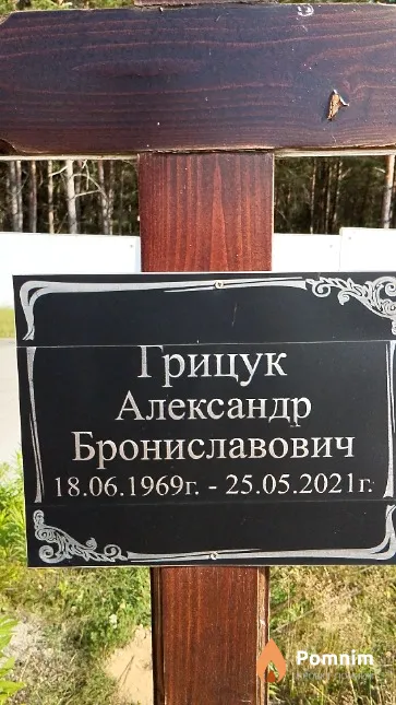 Грицук Александр Брониславович
