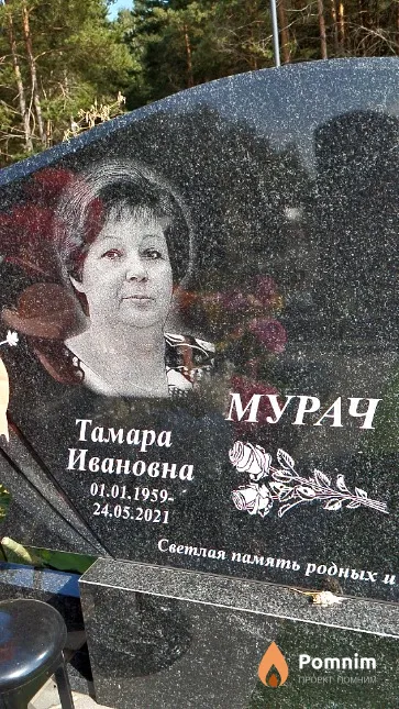 Мурач Тамара Ивановна