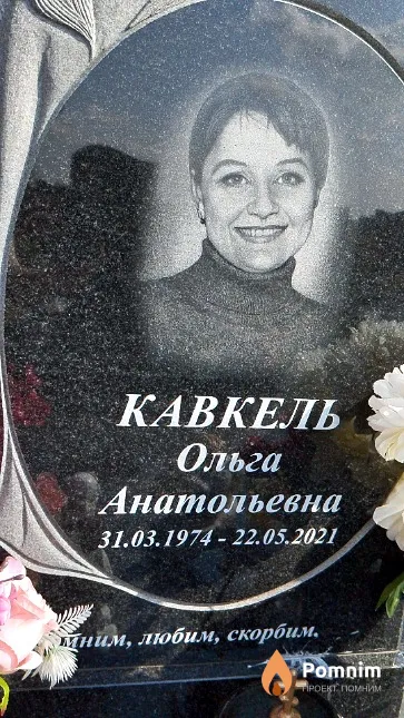 Кавкель Ольга Анатольевна