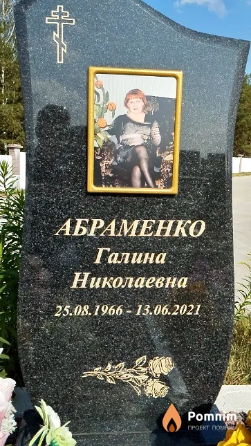 Абраменко Галина Николаевна