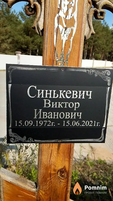 Синькевич Виктор Иванович