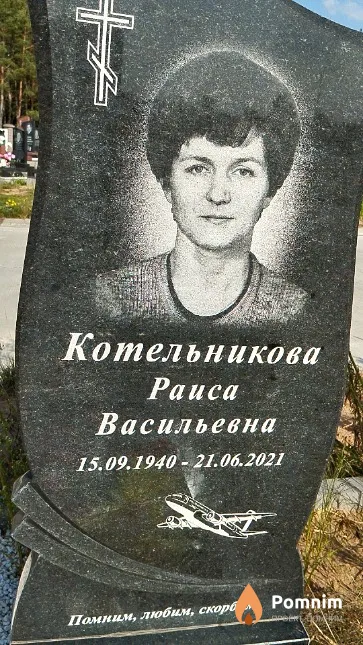 Котельникова Pauca Васильевна