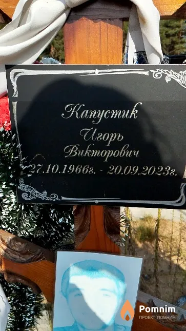 Kапустик Игорь Викторович