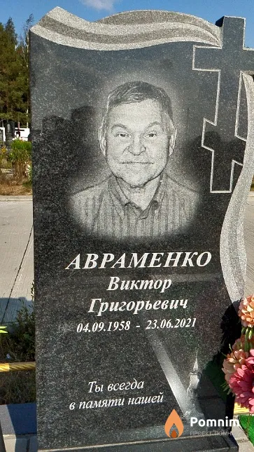 Aвраменко Виктор Григорьевич