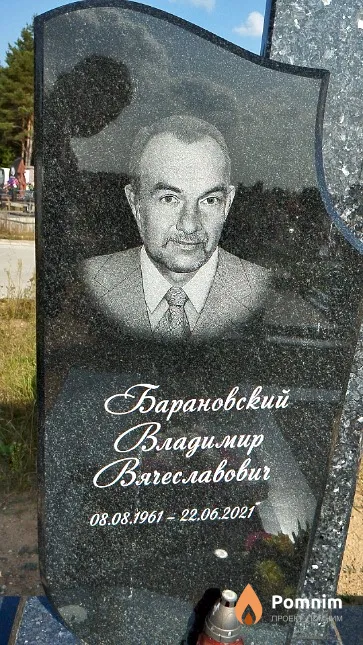 Барановский Владимир Вячеславович