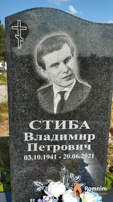 Стиба Владимир Петрович