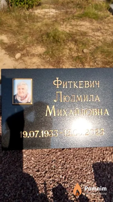 Фиткевич Людмила Михайловна