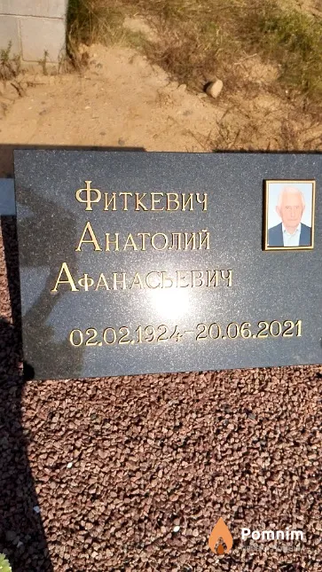 Фиткевич Анатолий Афанасьевич