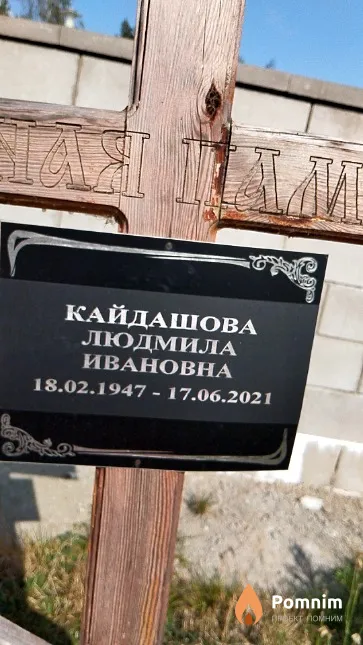 Кайдашова Людмила Ивановна