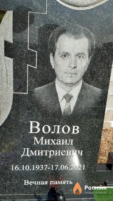 Волов Михаил Дмитриевич