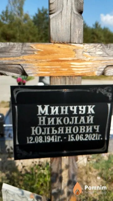 Минчук Николай Юльянович