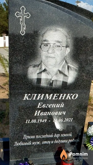 Клименко Евгений Иванович