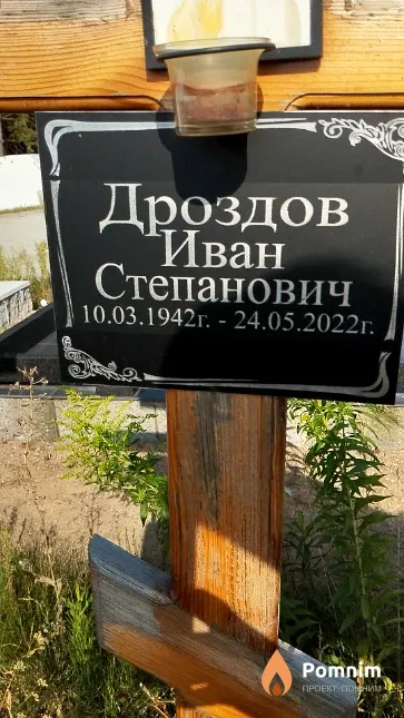 Дроздов Иван Степанович