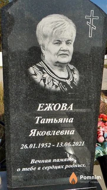 Ежова Татьяна Яковлевна