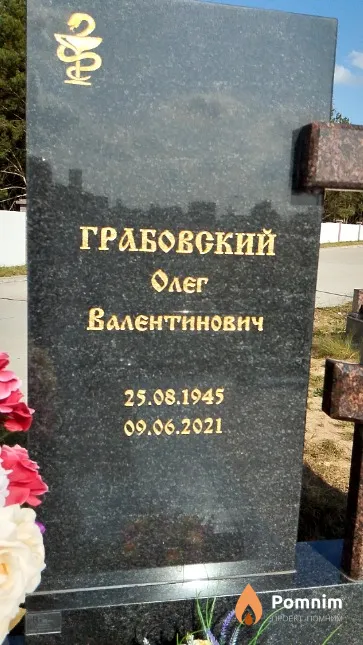 Грабовский Олег Валентинович