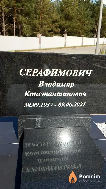 Серафимович Владимир Константинович