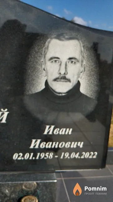 Воробей Иван Иванович