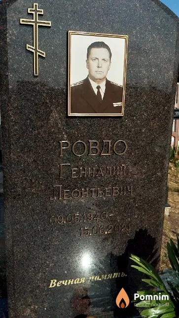 Ровдо Геннадий Леонтьевич