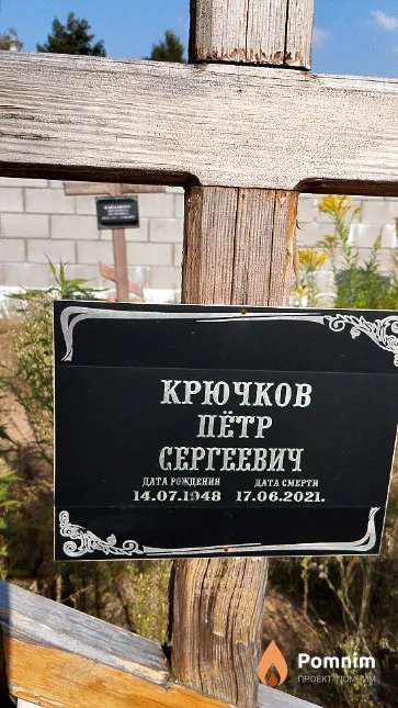 Крючков Пëtp Сергеевич
