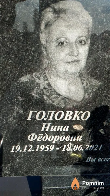 Головко Нина Фёдоровна