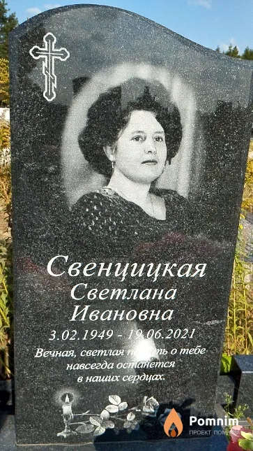 Свенцицкая Светлана Ивановна