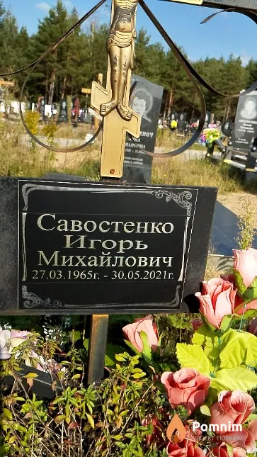 Савостенко Игорь Михайлович