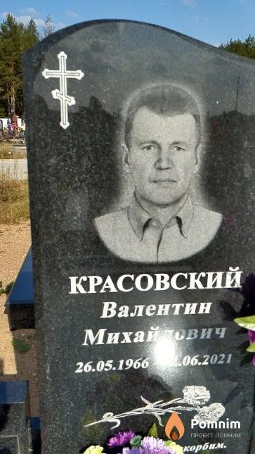 Красовский Валентин Михайлович