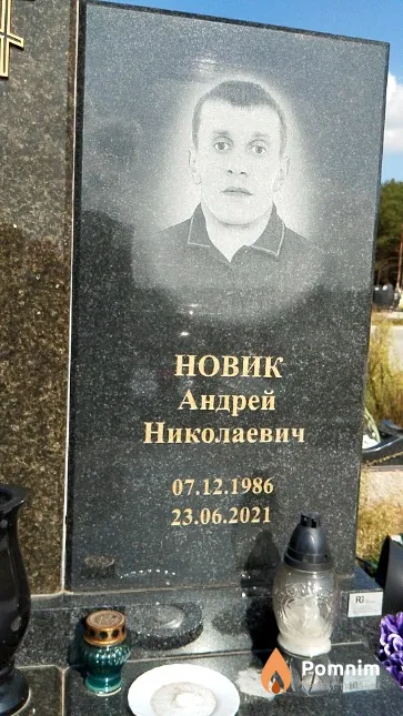 Новик Андрей Николаевич