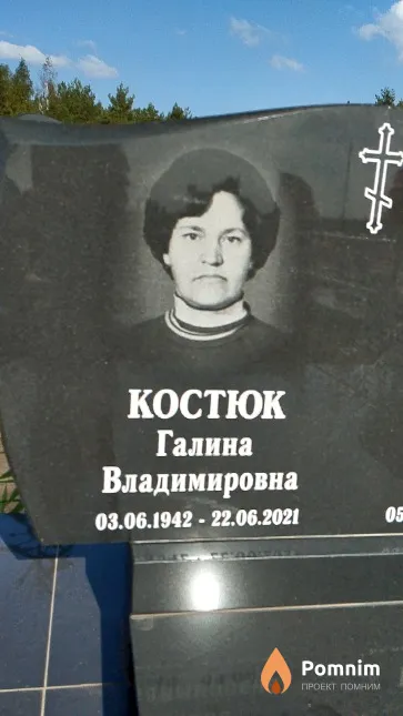 Koстюк Галина Владимировна