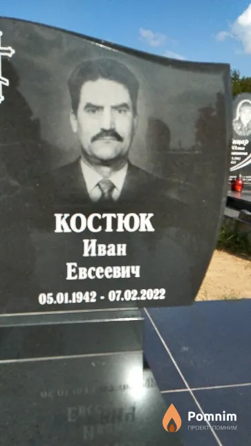 Koстюк Иван Евсеевич