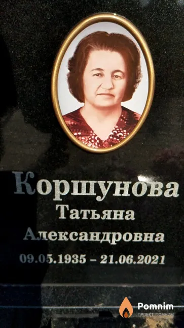 Коршунова Татьяна Александровна