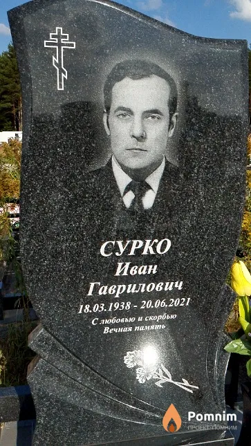 Сурко Иван Гаврилович