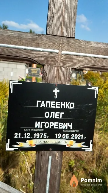Гапеенко Олег Игоревич