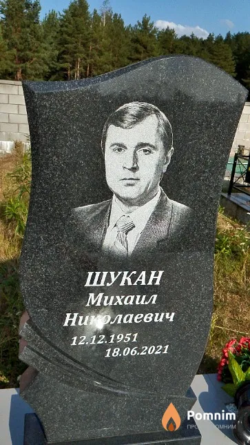Шукан Михаил Николаевич