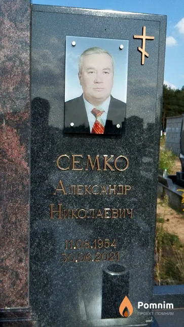 Семко Александр Николаевич