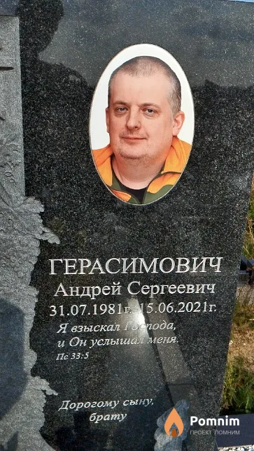 Герасимович Андрей Сергеевич