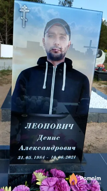 Леонович Денис Александрович