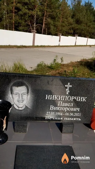 Никипорчик Павел Викторович