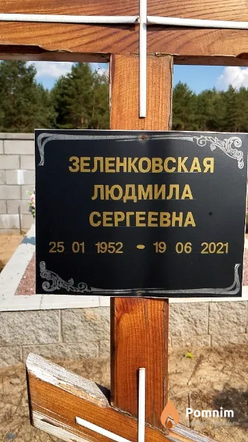 Зеленковская Людмила Сергеевна