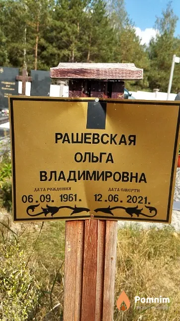 Рашевская Ольга Владимировна