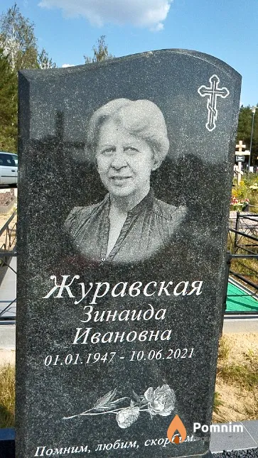 Журавская Зинаида Ивановна